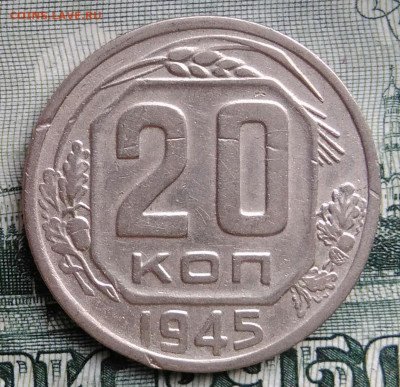 20 копеек 1945 года до 22.09.2025 - IMG_20250919_015821