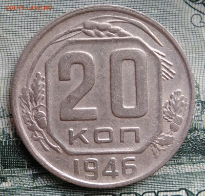 20 копеек 1946 года до 22.09.2025 - IMG_20250919_015856