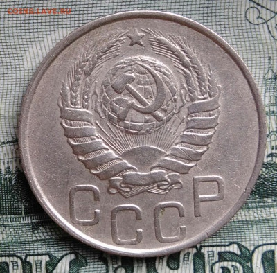 20 копеек 1946 года до 22.09.2025 - IMG_20250919_015913