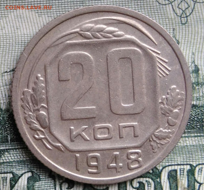 20 копеек 1948 года до 22.09.2025 - IMG_20250919_015930