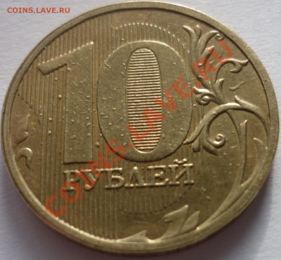 10 рублей 2011 ммд Брак плакировки? - P1010977.JPG