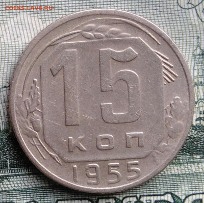 15 копеек 1955 года до 22.09.2025 - IMG_20250919_012028