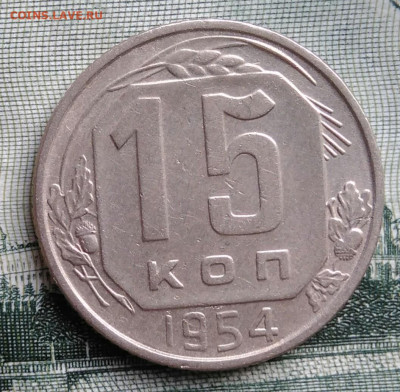 15 копеек 1954 года до 22.09.2025 - IMG_20250919_012104