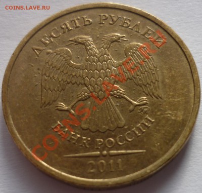 10 рублей 2011 ммд Брак плакировки? - P1010978.JPG
