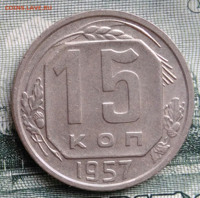 15 копеек 1957 года до 22.09.2025 - IMG_20250919_012845