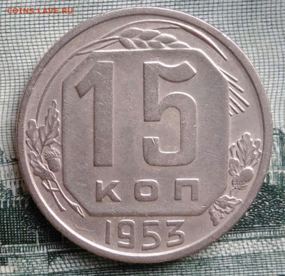 15 копеек 1953 года до 22.09.2025 - IMG_20250919_012305