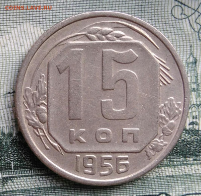15 копеек 1956 года до 22.09.2025 - IMG_20250919_012508