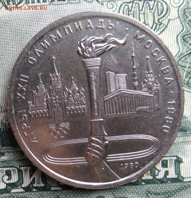 1 рубль 1980 года олимпиада факел до 22.09.2025 - IMG_20250918_231252