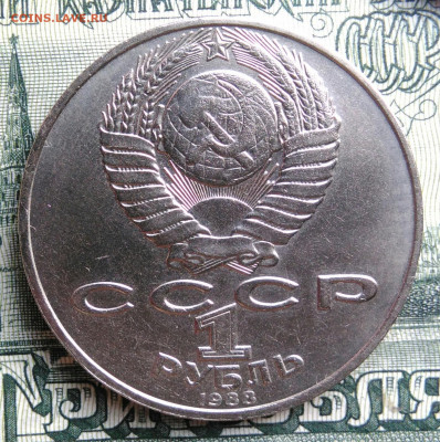 1 рубль 1988 года Толстой до 22.09.2025 - IMG_20250918_231337