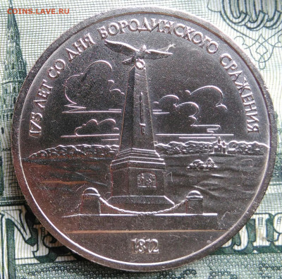 1 рубль 1987 года Бородино обелиск до 22.09.2025 - IMG_20250919_011744