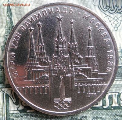 1 рубль 1978 года олимпиада кремль до 22.09.2025 - IMG_20250919_011705