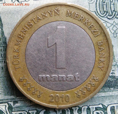 Туркменистан 1 манат 2010 года до 22.09.2025 - IMG_20250919_031807