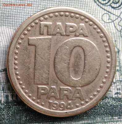 Югославия 10 пара 1994 года до 22.09.2025 - IMG_20250919_020042