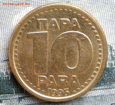 Югославия 10 пара 1995 года до 22.09.2025 - IMG_20250919_022143