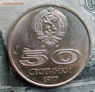 Болгария 50 стотинок 1977 года до 22.09.2025 - IMG_20250919_034302