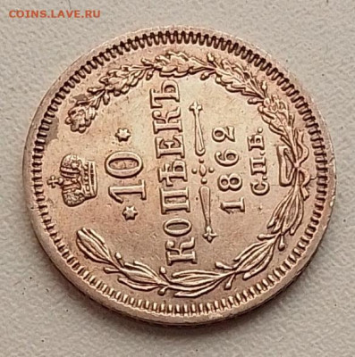 10 копеек 1862 до 21.09.25 в 22.00 - IMG_20250919_084713