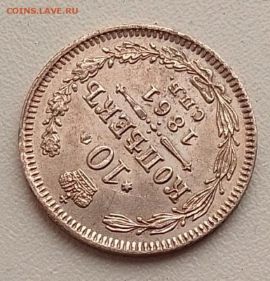 10 копеек 1861 до 21.09.25 в 22.00 - IMG_20250919_084748