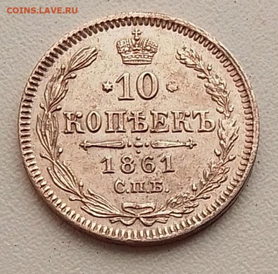 10 копеек 1861 до 21.09.25 в 22.00 - IMG_20250919_084740