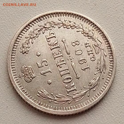 15 копеек 1908 до 21.09.25 в 22.00 - IMG_20250919_084833