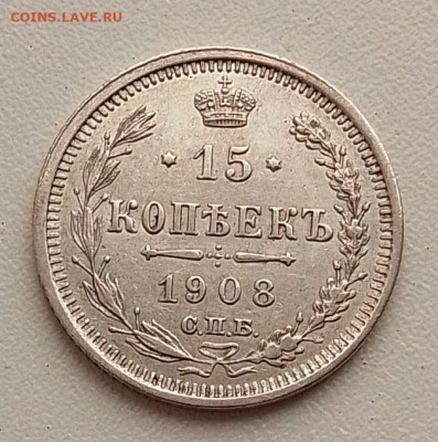 15 копеек 1908 до 21.09.25 в 22.00 - IMG_20250919_084827