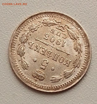 5 копеек 1903 до 21.09.25 в 22.00 - IMG_20250919_084921