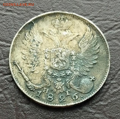 10 копеек 1826 до 21.09.25 в 22.00 - IMG_20250919_092733