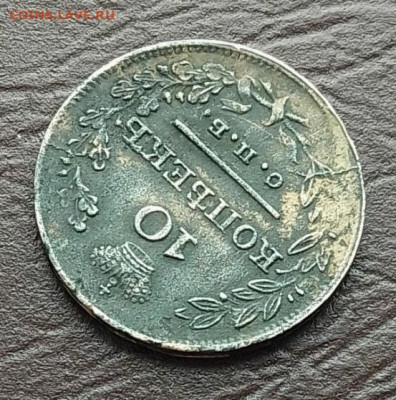 10 копеек 1826 до 21.09.25 в 22.00 - IMG_20250919_092815