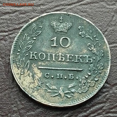10 копеек 1826 до 21.09.25 в 22.00 - IMG_20250919_092802