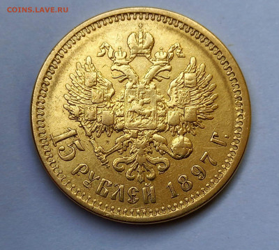 15 рублей 1897 г. до 20.09.2025г 21:45ч - 15-1
