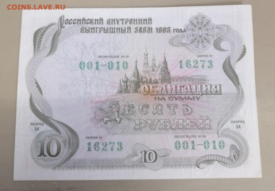 : Облигация 10руб 1992г 24.09.25 - IMG_20250919_090603