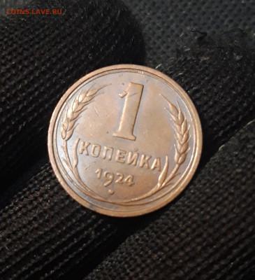 СССР 1 КОПЕЙКА 1924 года КАБИНЕТКА До 25.09 - 20250224_223944