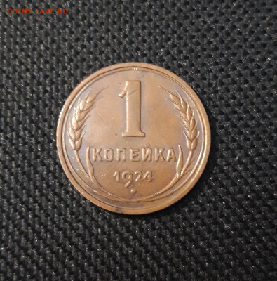 СССР 1 КОПЕЙКА 1924 года КАБИНЕТКА До 25.09 - 20250224_223830