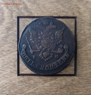 5 копеек 1778 ЕМ, до 22.09.25, 22.00 мск - IMG_20250919_150404