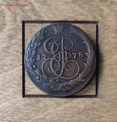 5 копеек 1778 ЕМ, до 22.09.25, 22.00 мск - IMG_20250919_150415