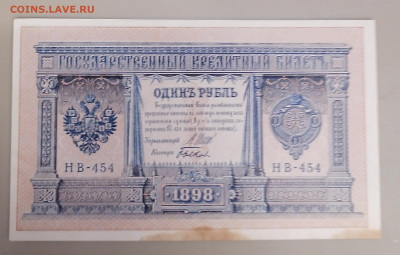 Один рубль -Быков 1898г 24.9.25 - IMG_20250919_090024