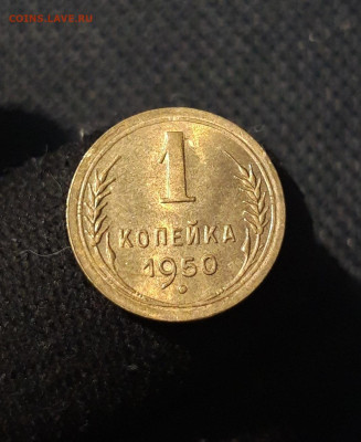 СССР 1 копейка 1950 года UNC До 25.09 - 20250819_220354