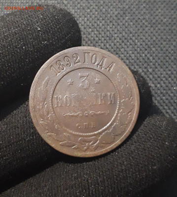 Александр III 3 копейки 1892 года До 25.09 - 20250711_225406