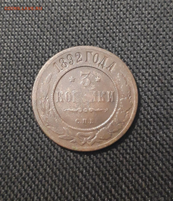 Александр III 3 копейки 1892 года До 25.09 - 20250711_225330
