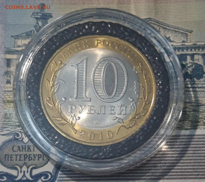 10 рублей 2010 года Пермский край До 25.09 - 20250417_200124
