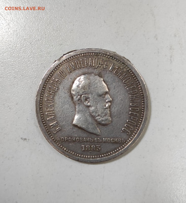 1 рубль 1883 Коронация - IMG_20250919_150807