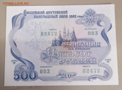 Облигация 500руб 1992г 24.09.25 - IMG_20250919_090422