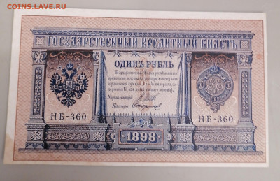 Один рубль -Стариков 1898г 24.9.25 - IMG_20250919_090157
