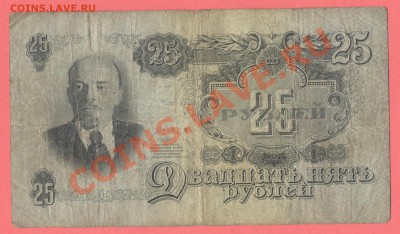 1 - 25рублей. 1947г.0003