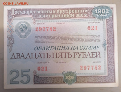 Облигация 25 руб 1982г 24.09.25 - IMG_20250919_135955