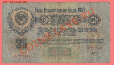 2 - 25рублей. 1947г.0004