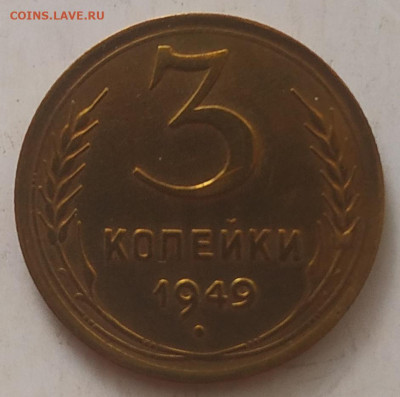 3 копейки 1949 шт. 3.1? - IMG_20250919_165647