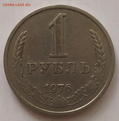 1 рубль 1976 до 23.09.25 - IMG_20250919_170354