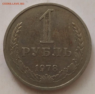 1 рубль 1978 до 23.09.25 - IMG_20250919_170302
