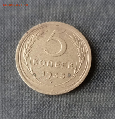 5  копеек 1935 года - 5 КОП