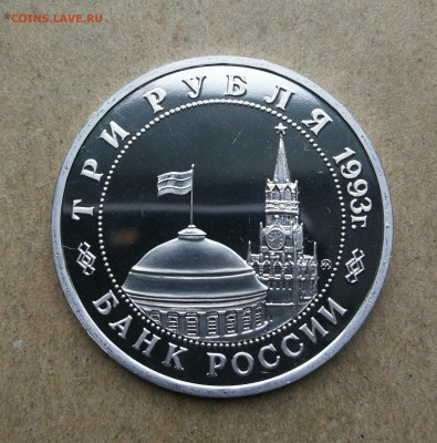 3 руб 1993 год освобождение Киева пруф до 25.09 в 22-00 - IMG_20250919_192432